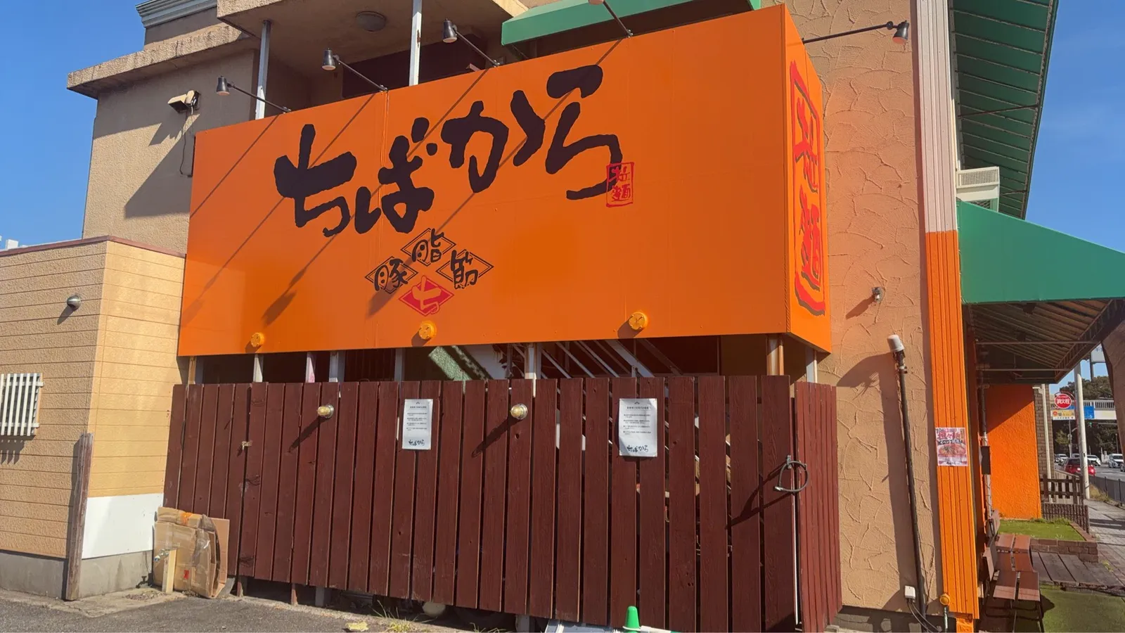 二郎系ラーメン ちばから 穴川店の画像1