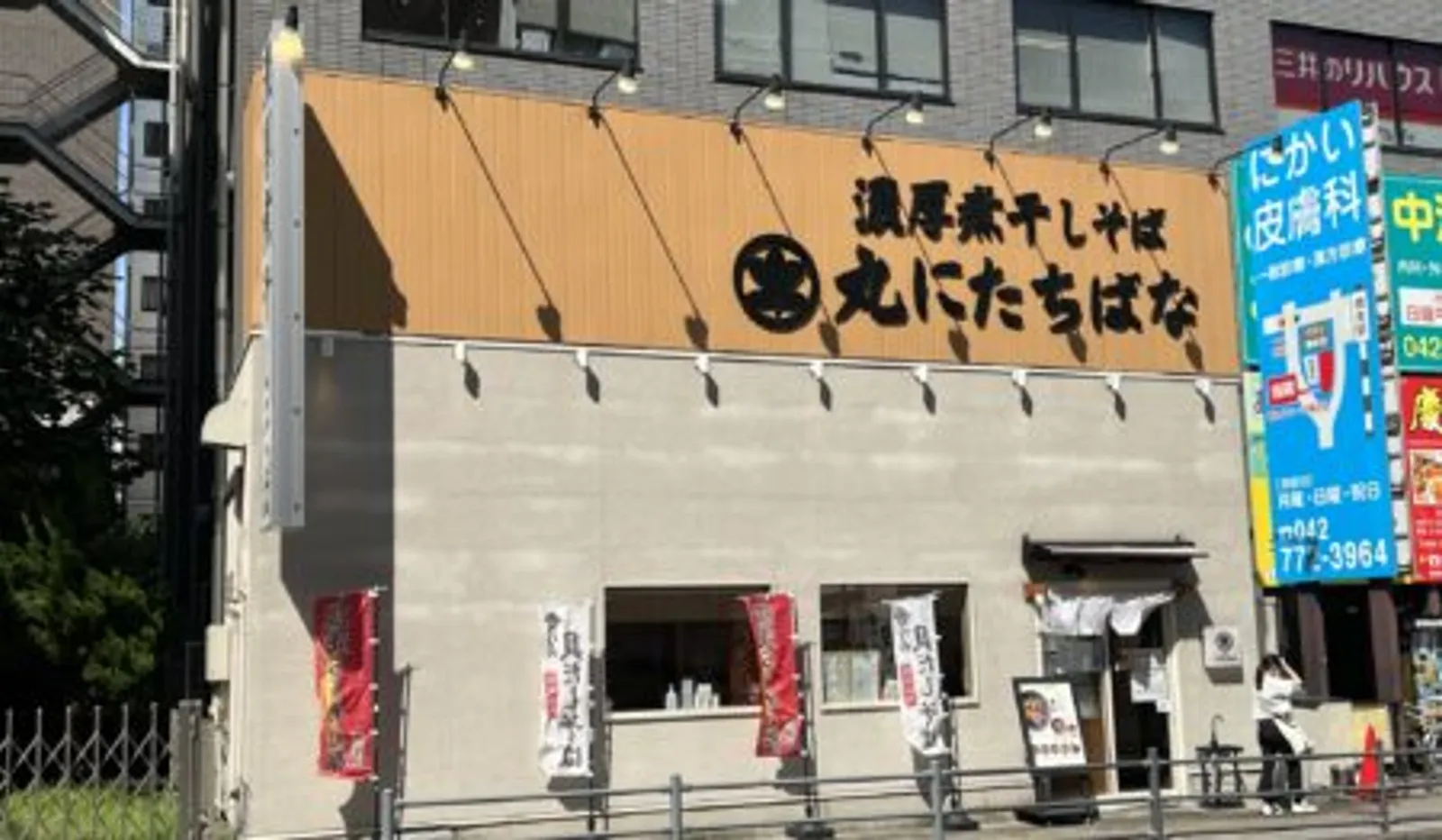 ラーメン 濃厚煮干しそば 丸にたちばなの画像2