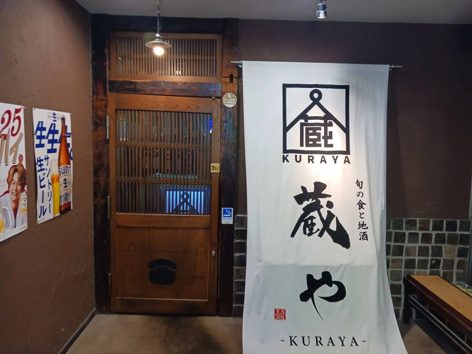 個室居酒屋 蔵や 高崎駅前店の画像1