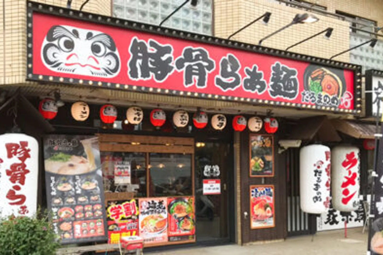 ラーメン だるまのめのイメージ