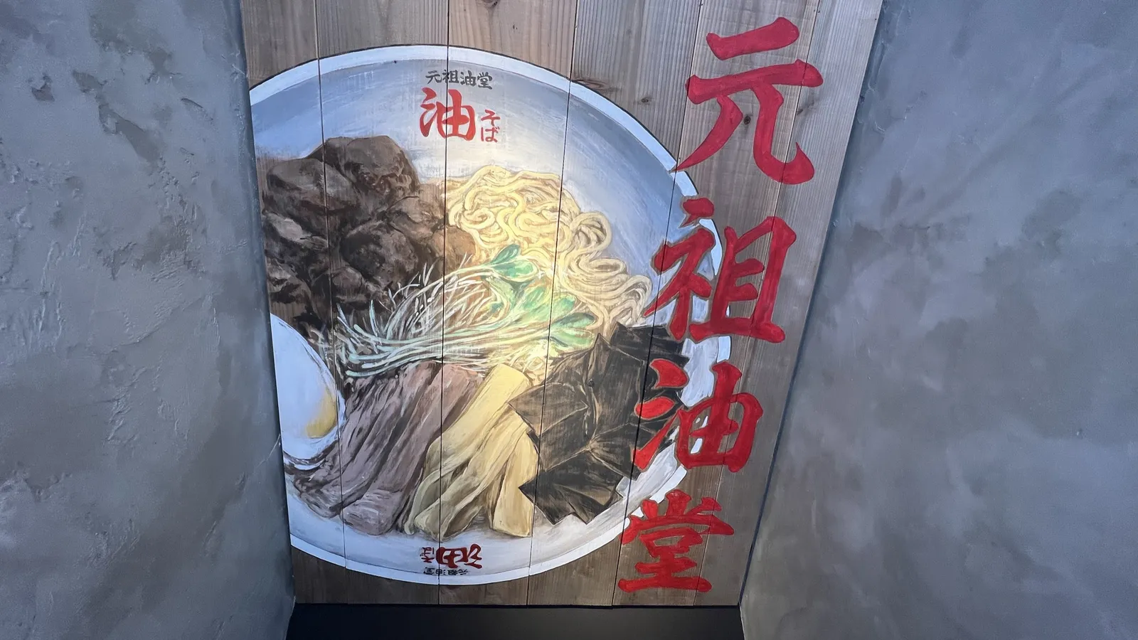 油そば 元祖油堂 藤沢店の画像1