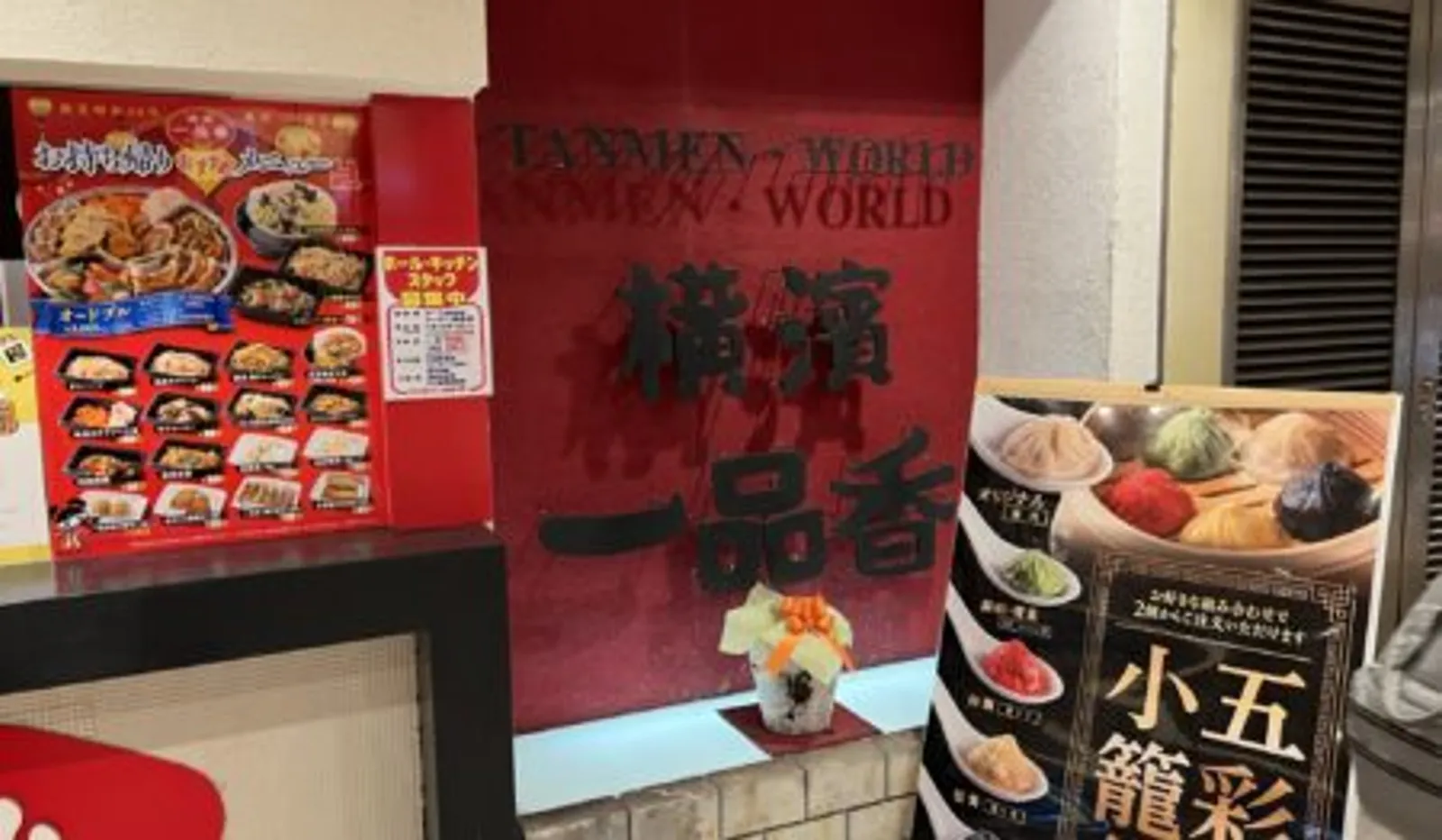 ラーメン・たんめん 横濱一品香 ららぽーと横浜店の画像1