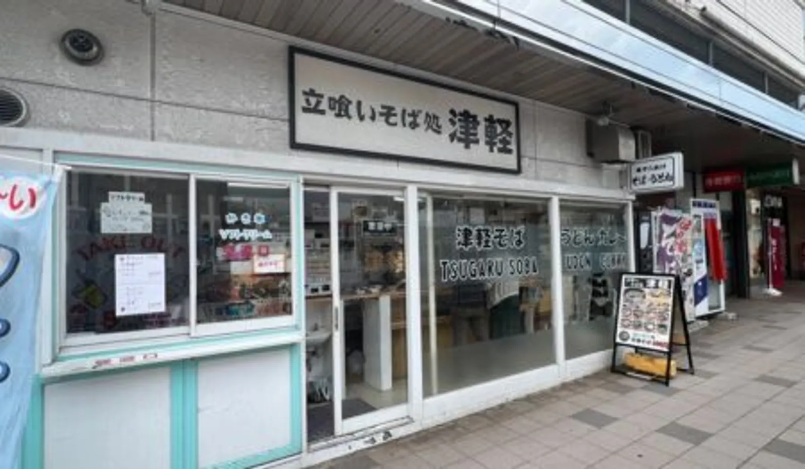蕎麦 立ち喰いそば処 津軽 津軽店の画像1