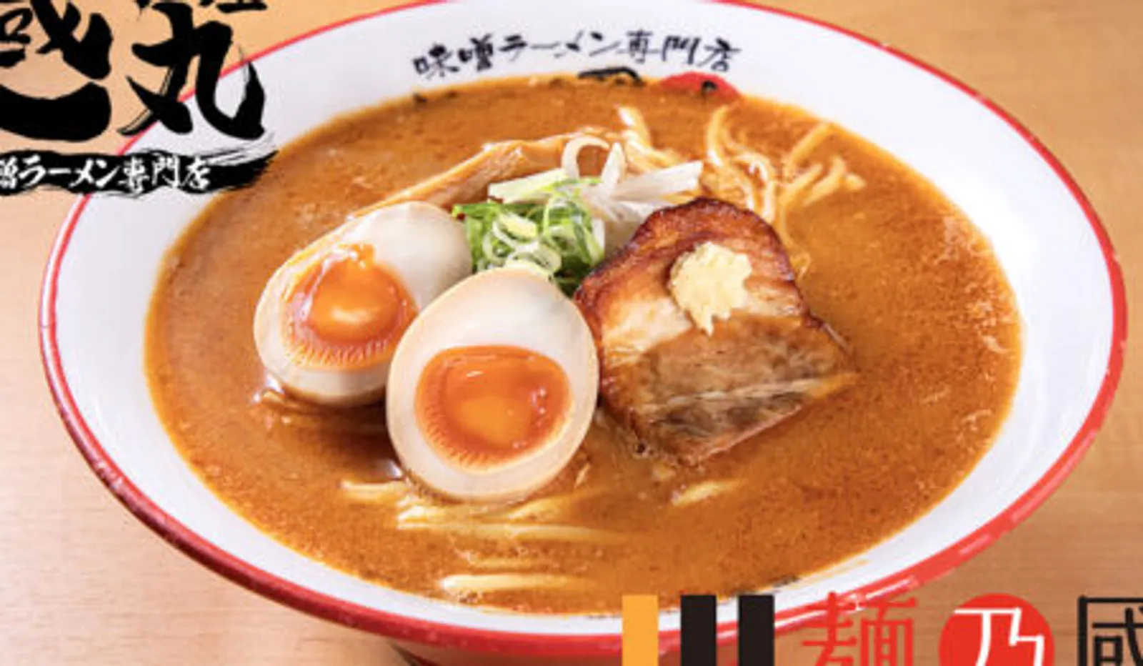 味噌ラーメン 麺屋 國丸 南国店の画像1