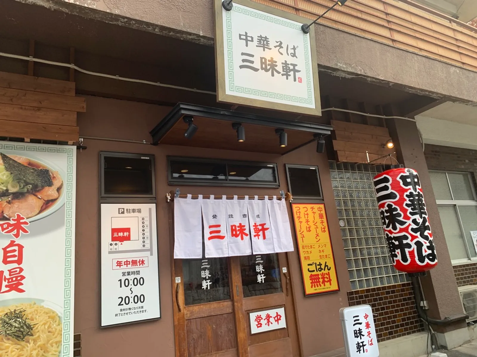 ラーメン/中華そば 三昧軒 上田店の画像1