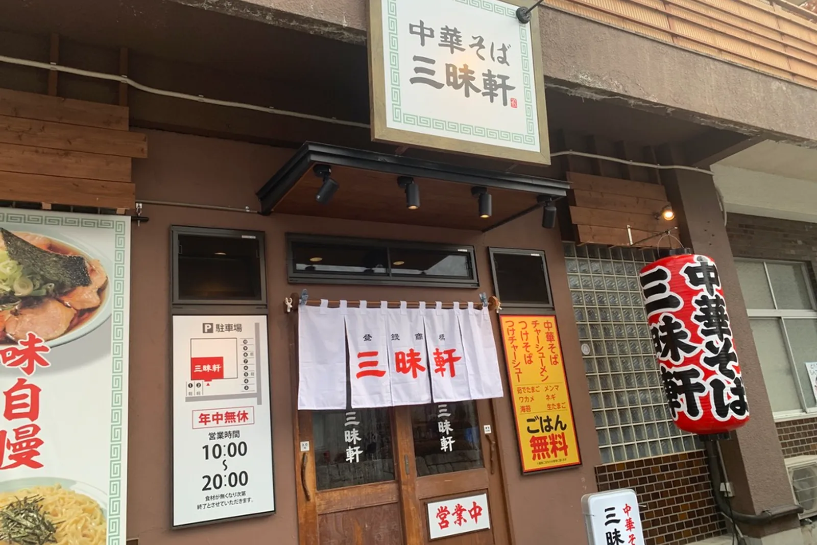 ラーメン/中華そば 三昧軒のイメージ