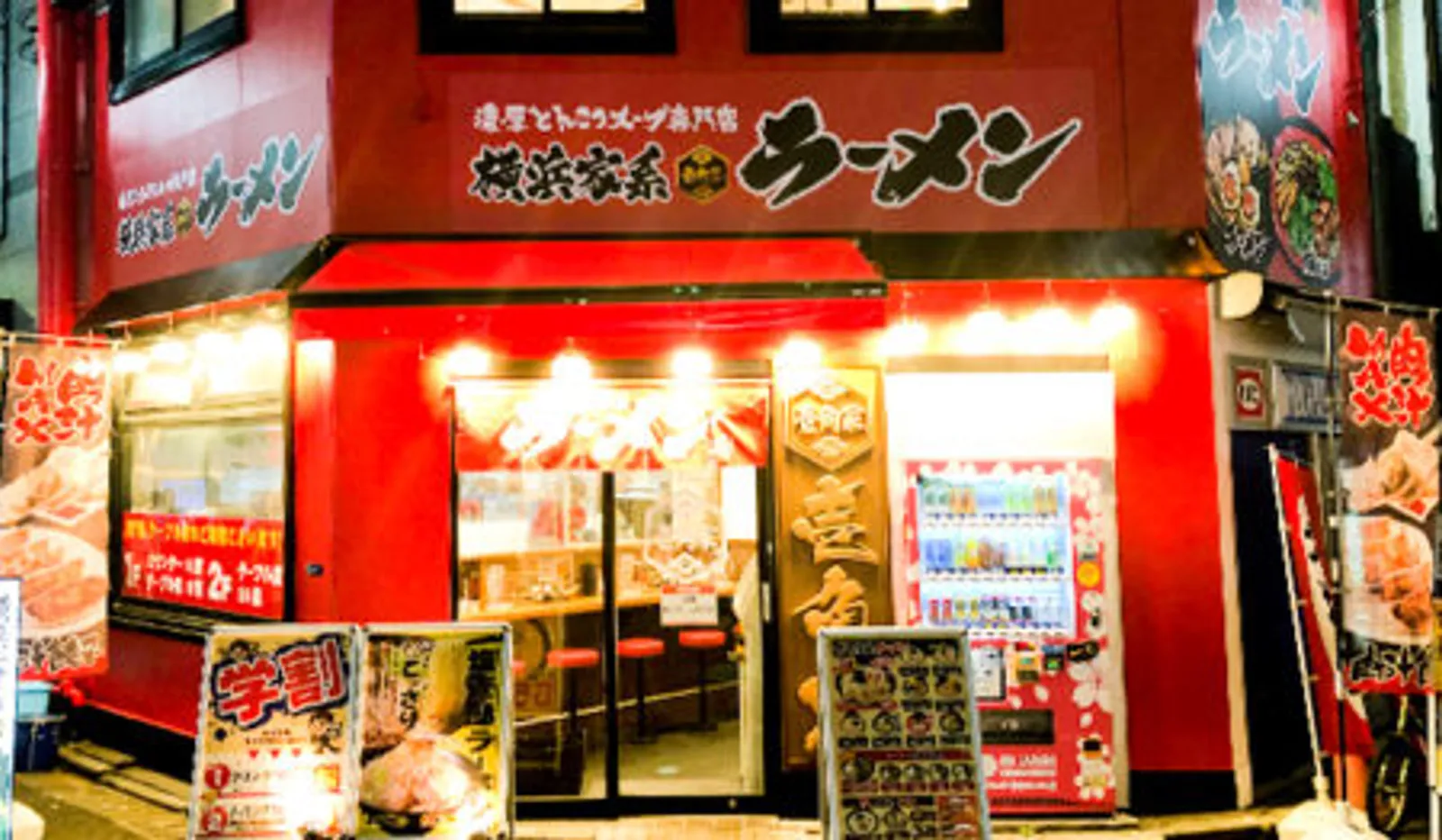 横浜家系ラーメン 壱角家 赤羽店の画像2