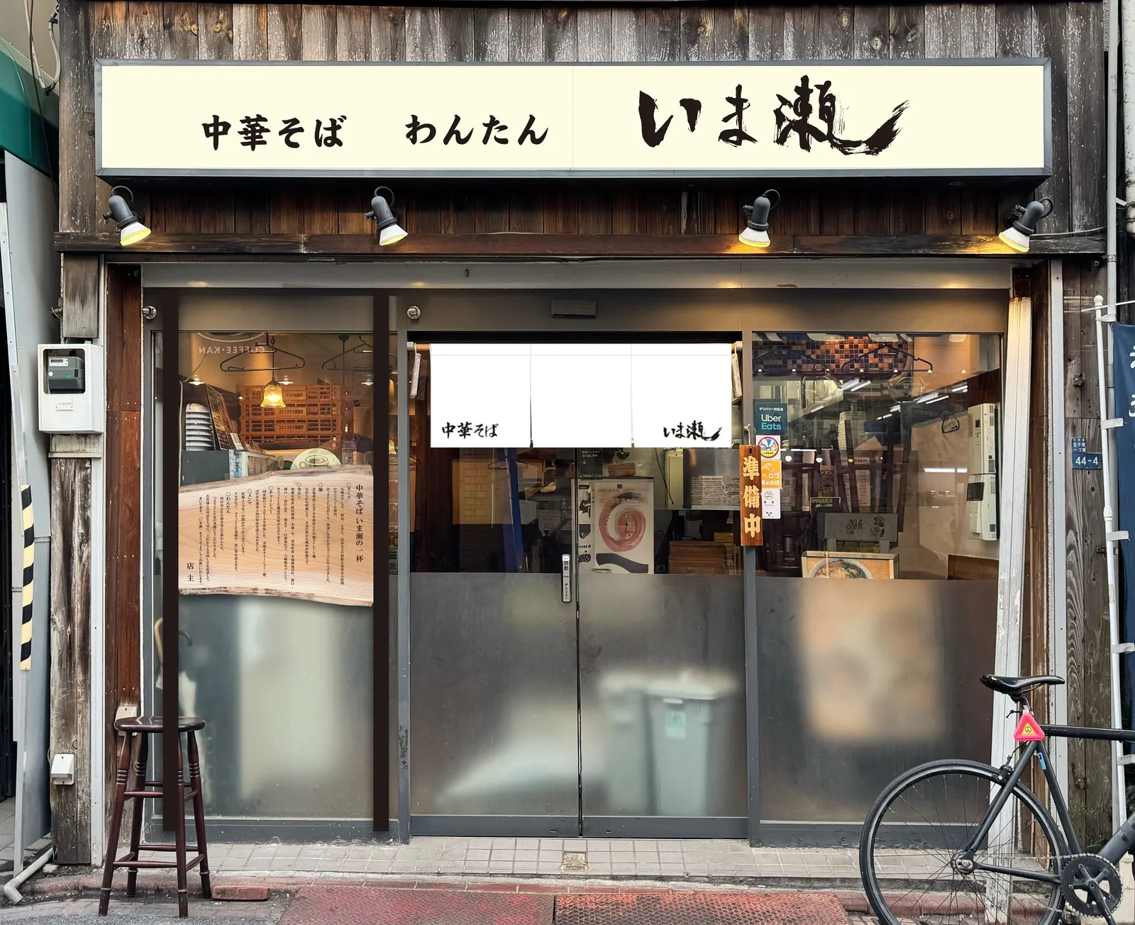 ラーメン・中華そば いま瀬 大岡山店の画像1