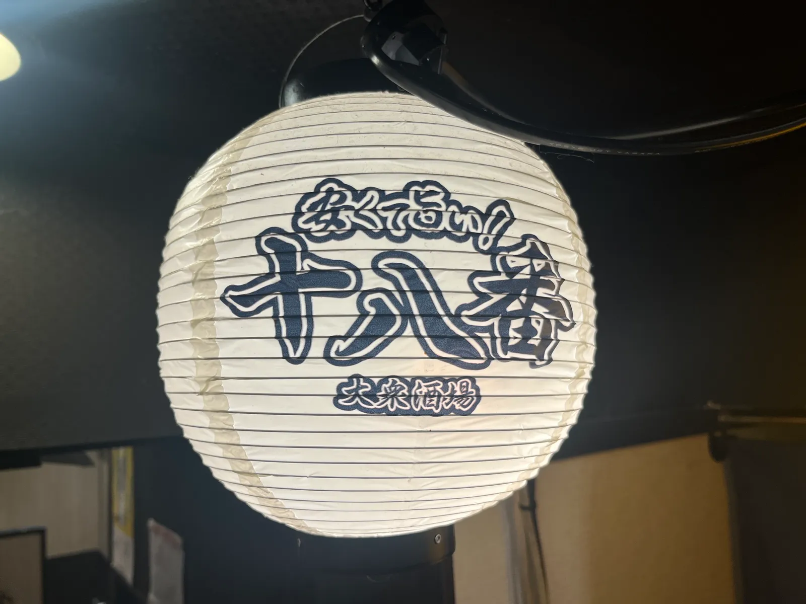 居酒屋 大衆酒場 十八番 梅田店の画像2