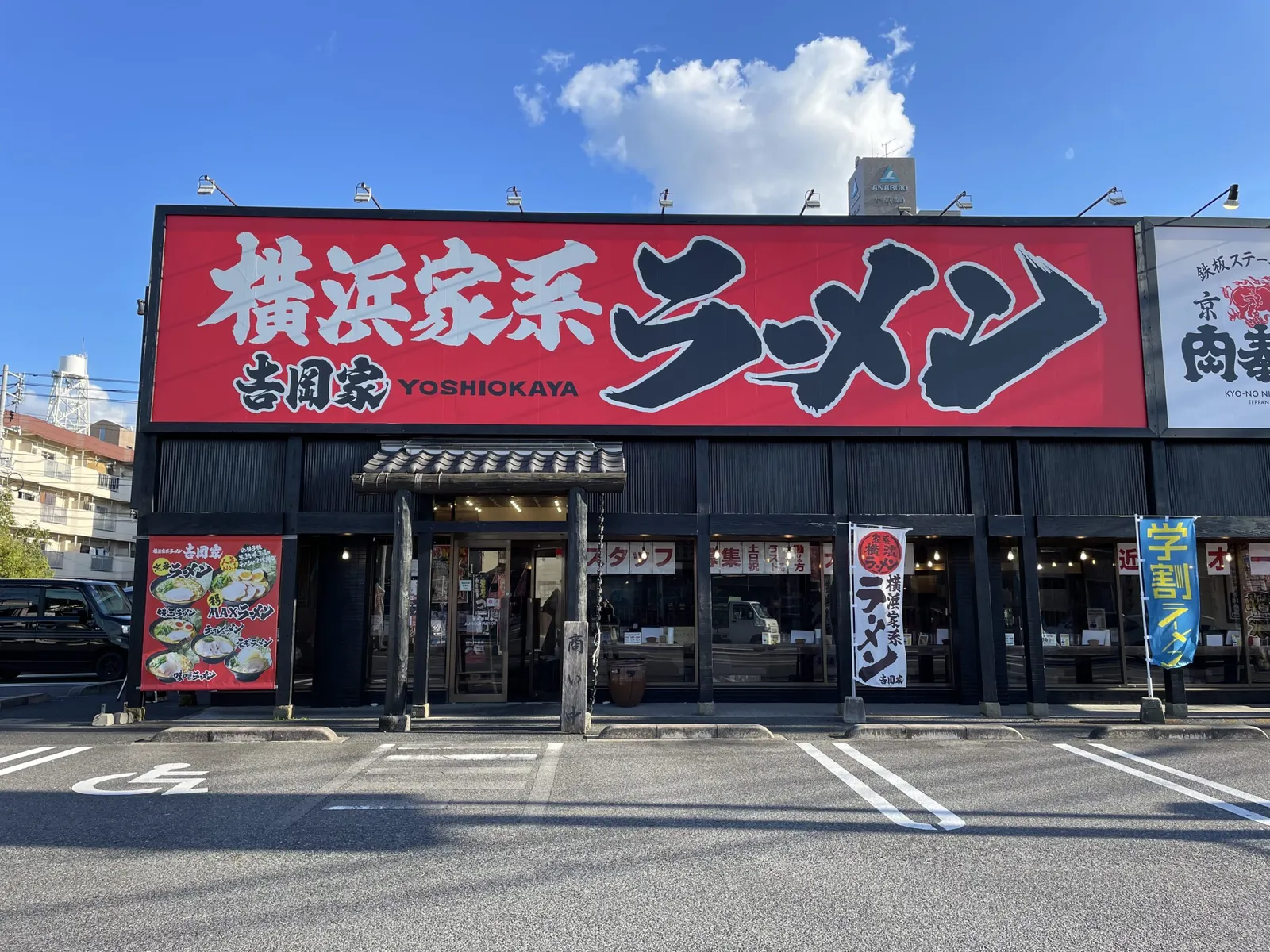 横浜家系ラーメン 吉岡家 米子錦町店の画像2
