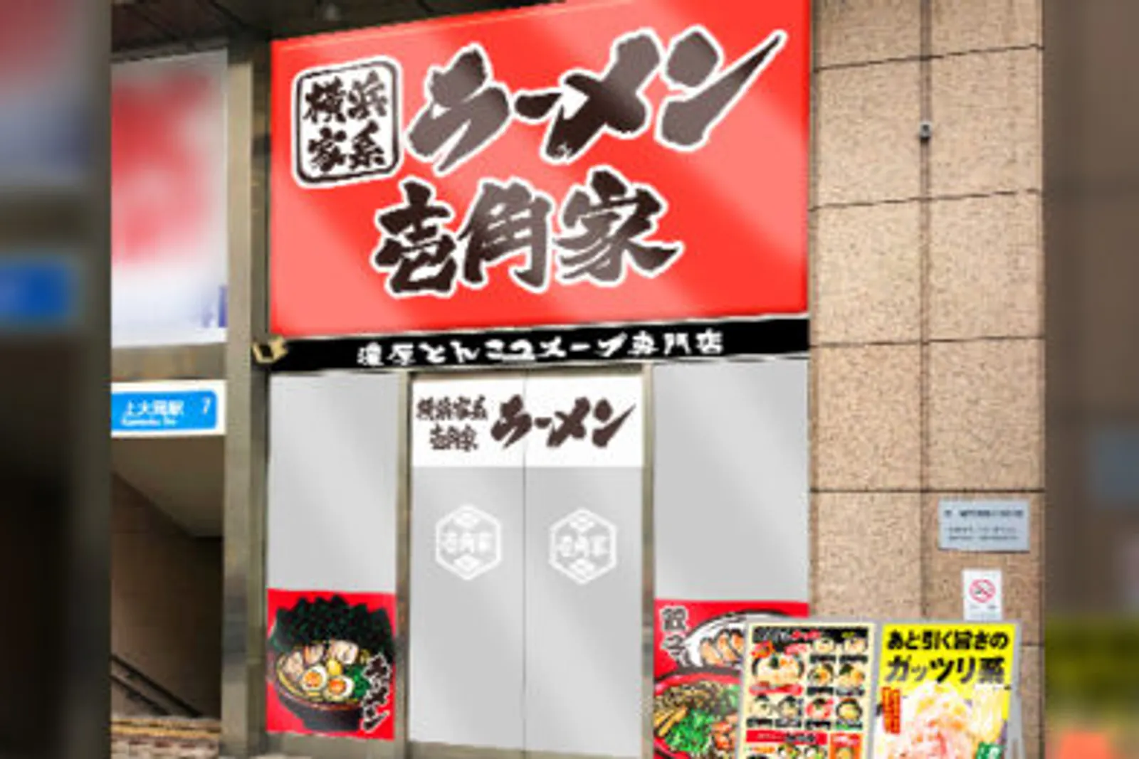 横浜家系ラーメン 壱角家のイメージ