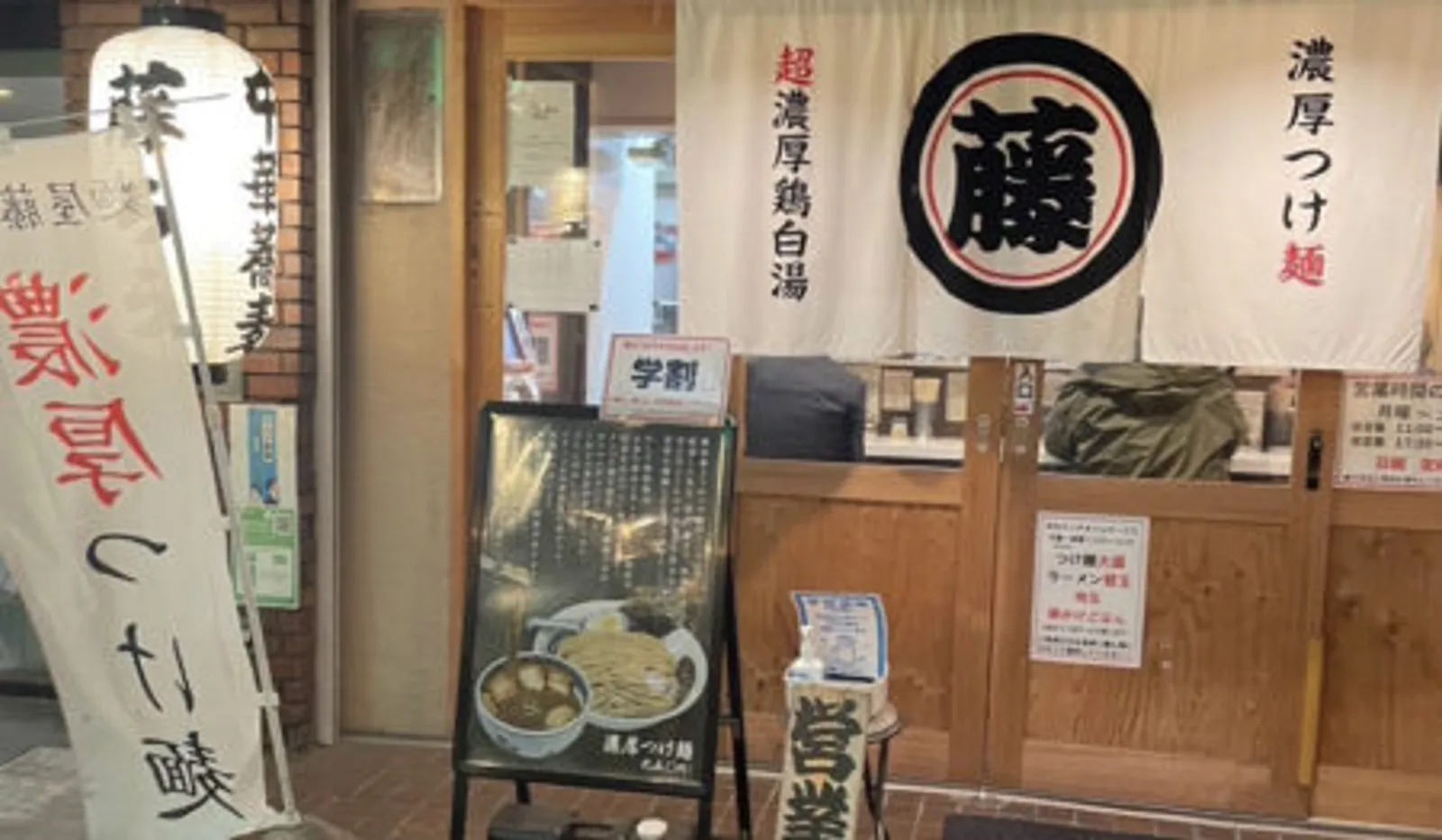 つけ麺・ラーメン 麺屋 藤ろう 本厚木駅店の画像1
