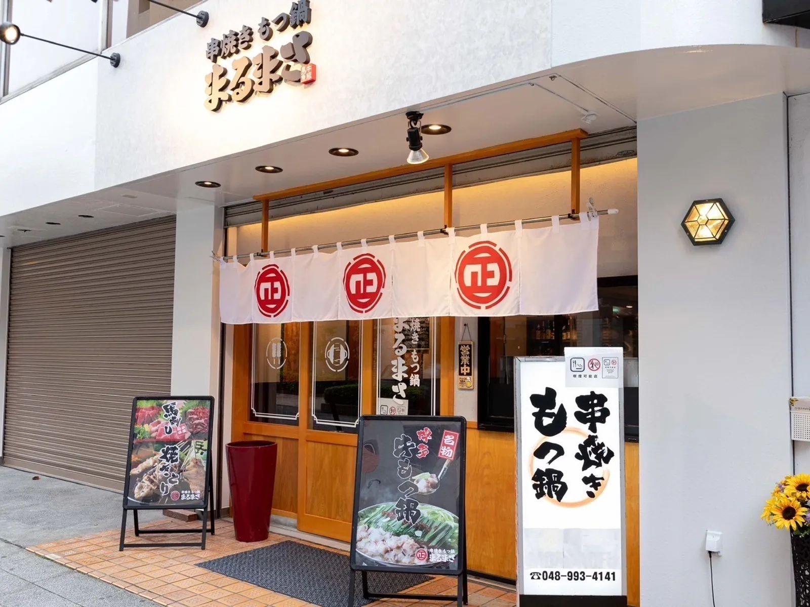 居酒屋 串焼きもつ鍋まるまさ 南越谷店の画像2