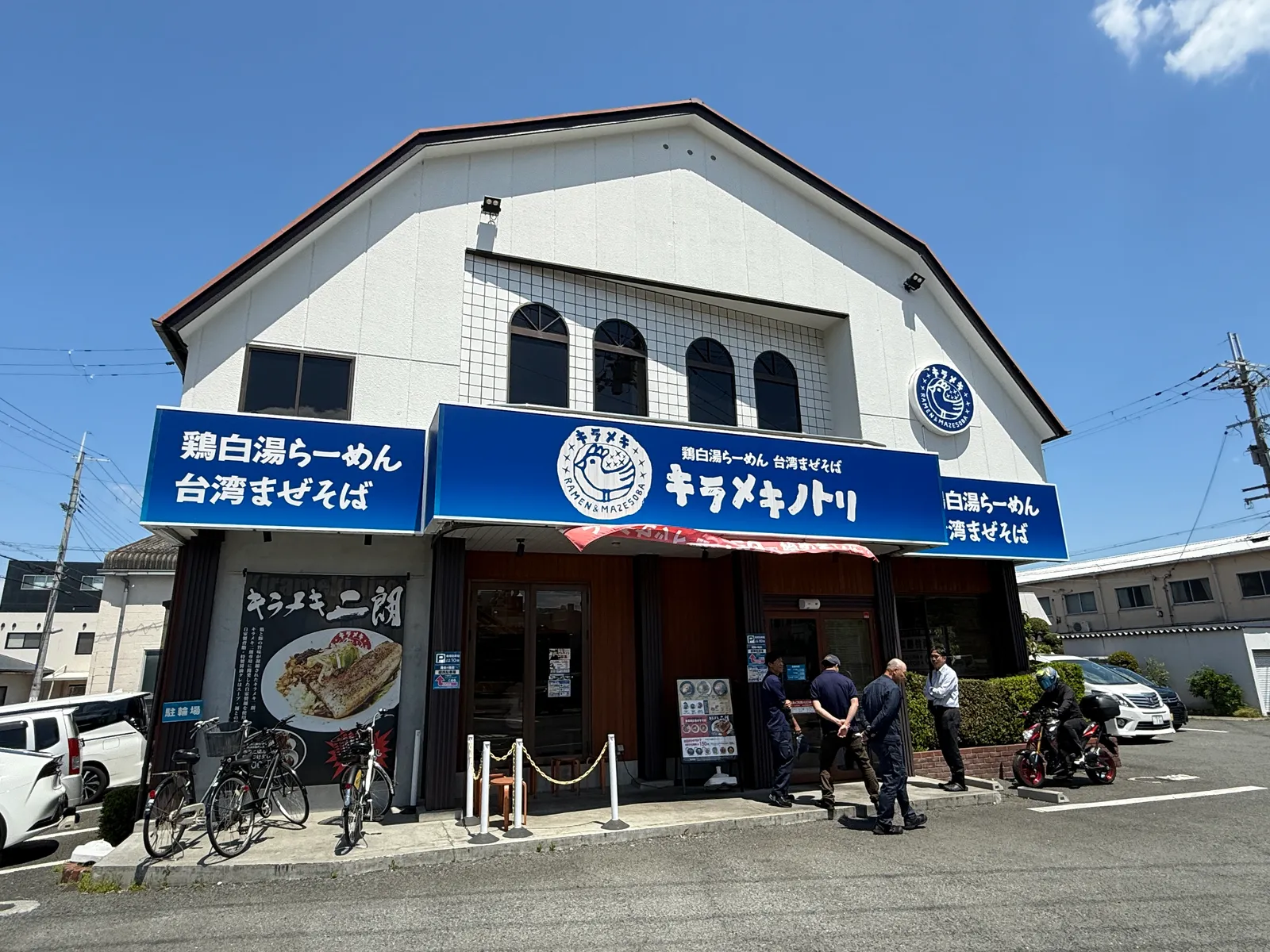 鶏白湯らーめん 台湾まぜそば キラメキノトリ 大阪八尾店の画像1