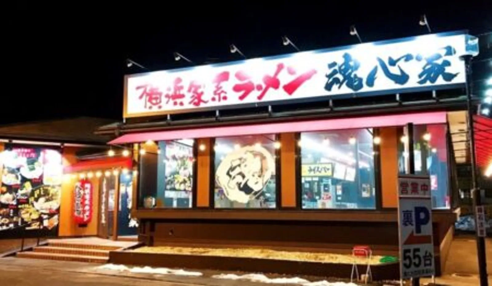 横浜家系ラーメン 魂心家 金沢店の画像1