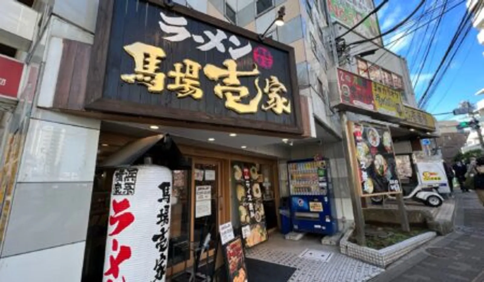 家系ラーメン 馬場壱家 白山道 白山店の画像2