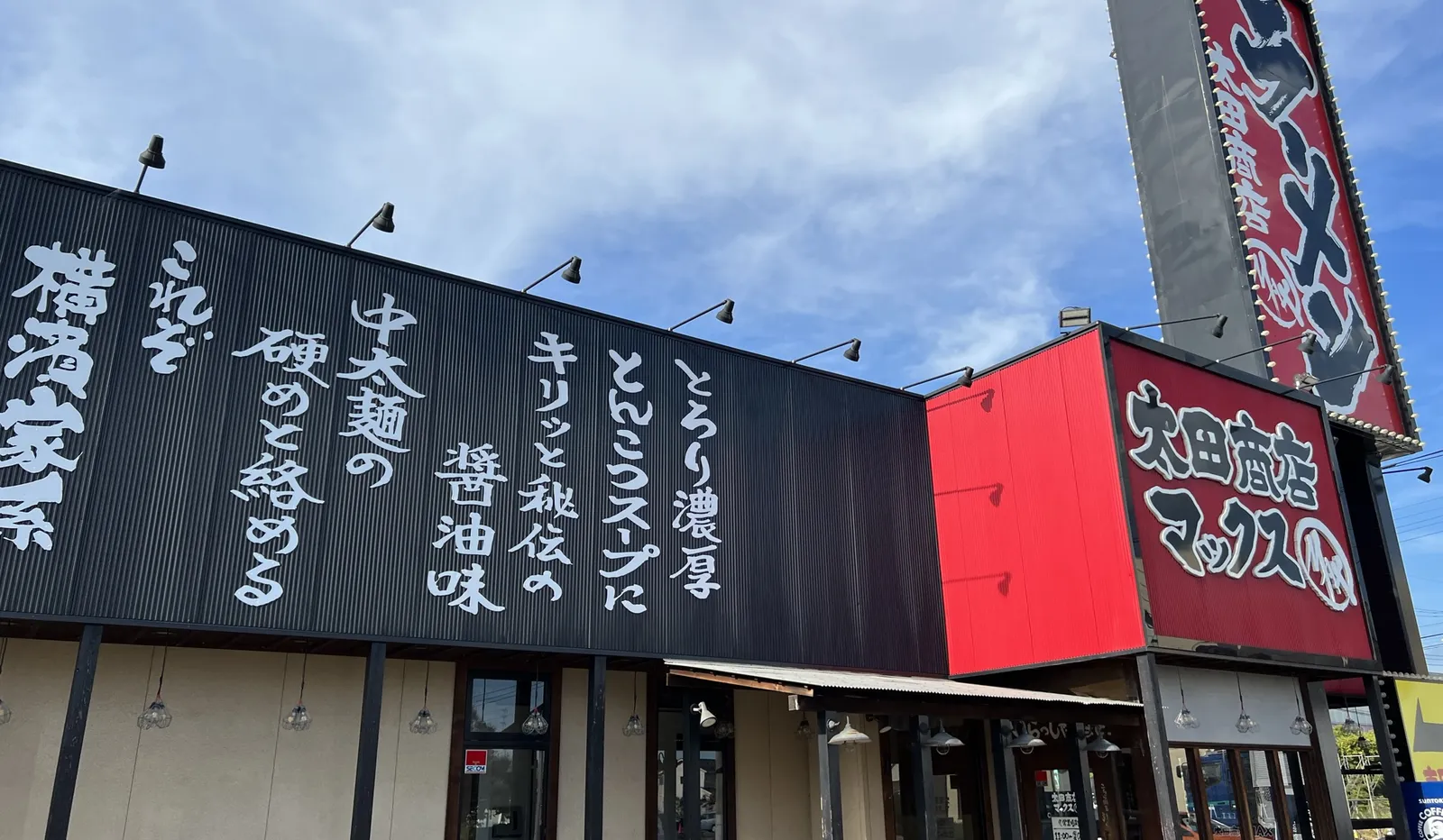 横浜家系ラーメン 太田商店MAX 太田店の画像1
