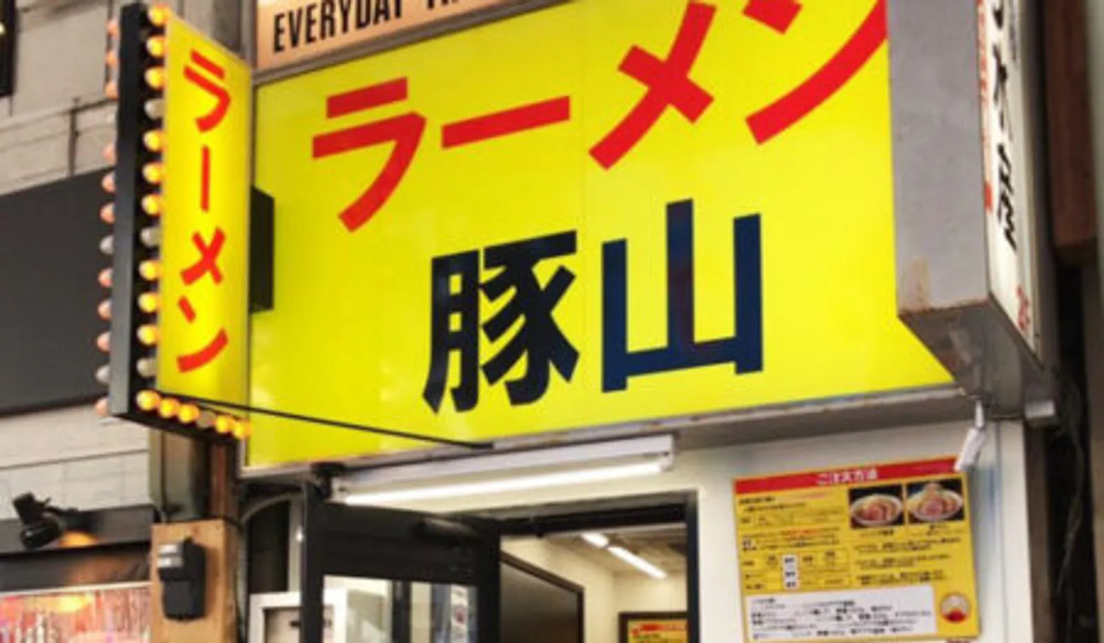 ラーメン 豚山 白楽店の画像1