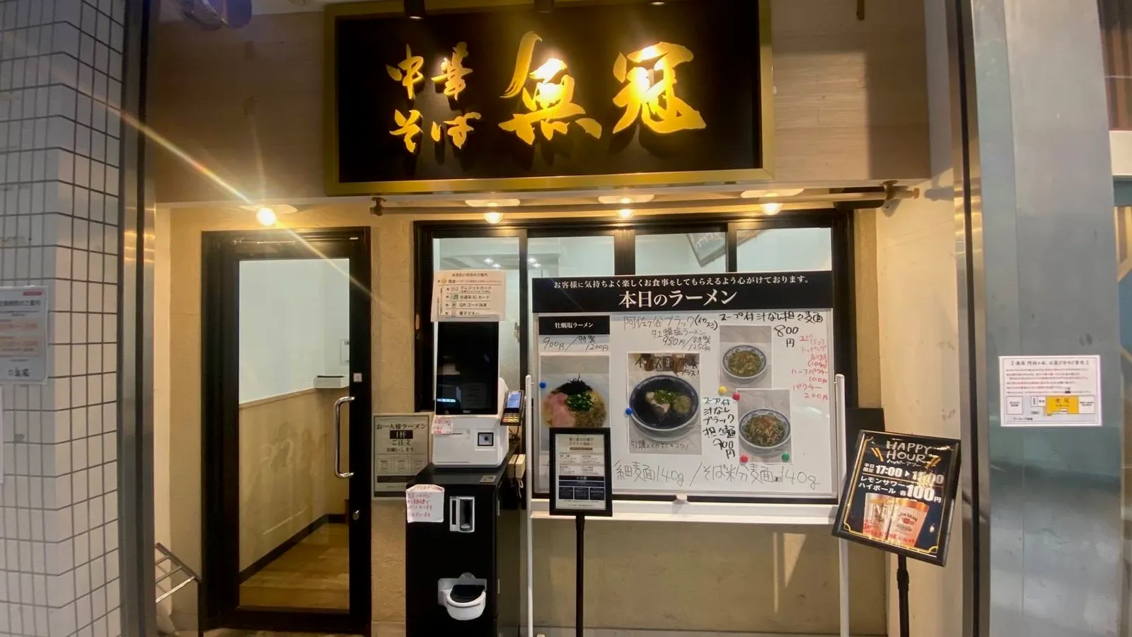 ラーメン 無冠 阿佐ヶ谷店の画像1