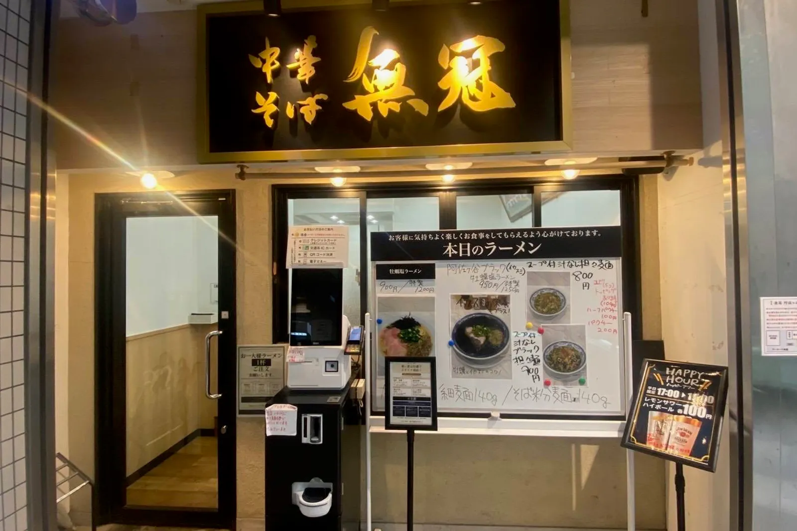 ラーメン 無冠 阿佐ヶ谷店