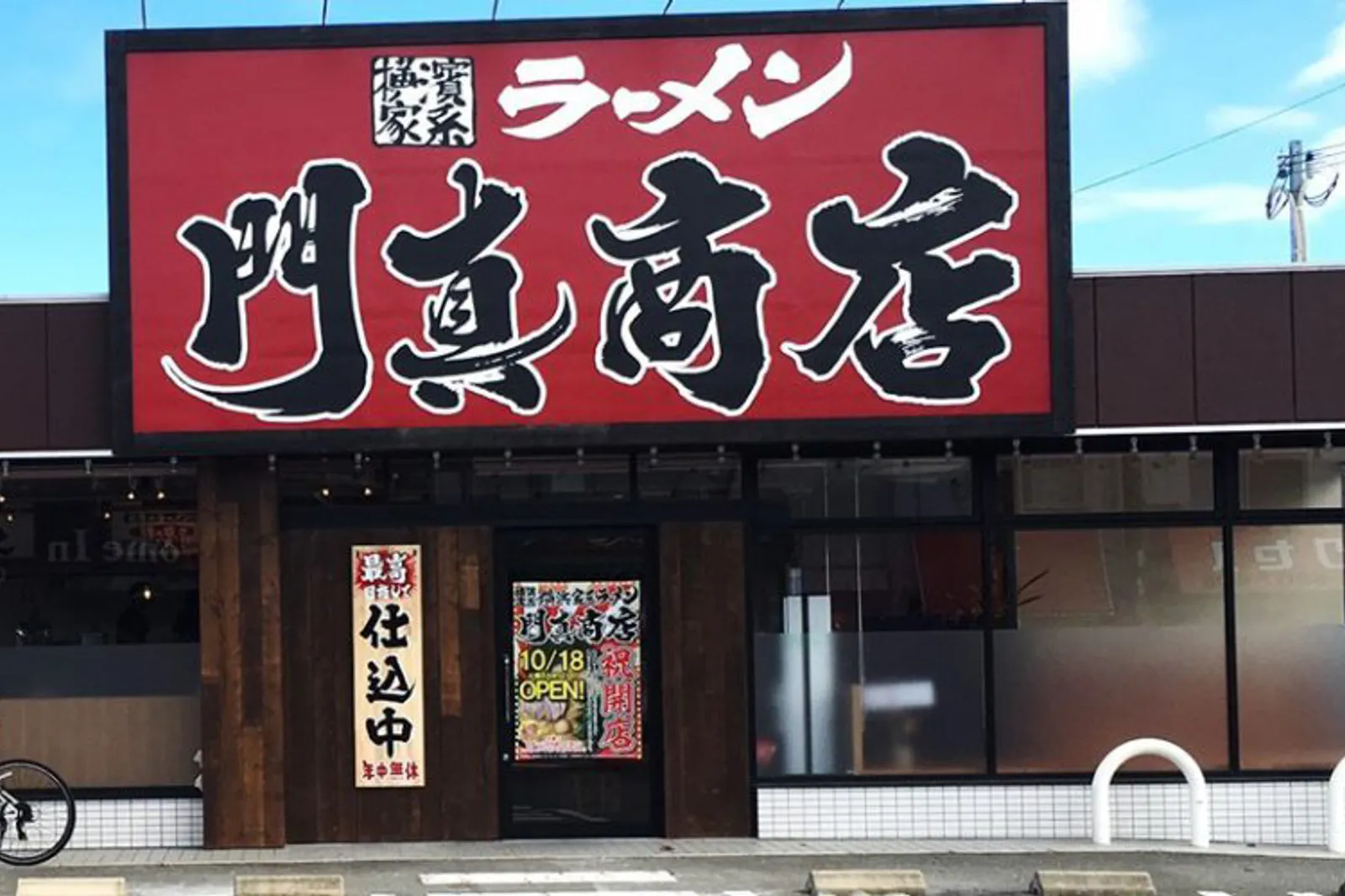 横浜家系ラーメン 門真商店 門真店の画像1