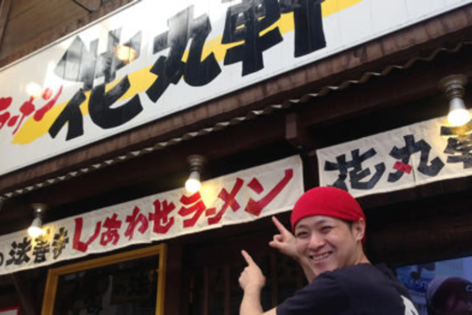 ラーメン 花丸軒のイメージ