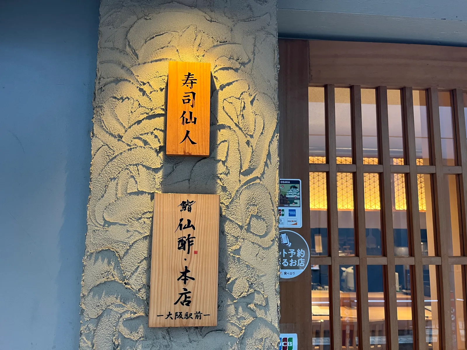 寿司 鮨仙酢 本店 大阪駅前の画像2
