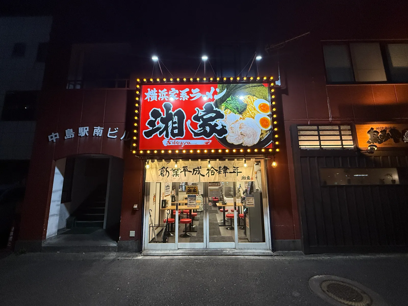 家系ラーメン 湘家 前橋店の画像2