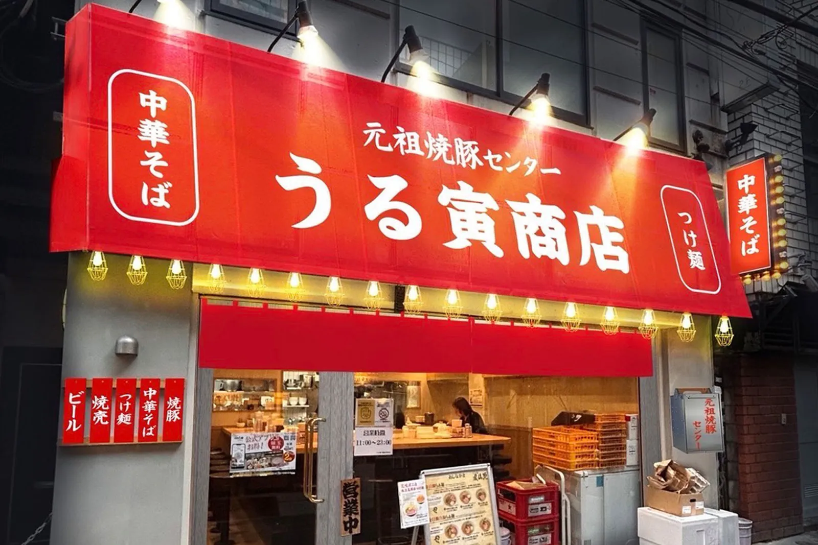 中華そば・ラーメン 元祖焼豚センター うる寅商店のイメージ