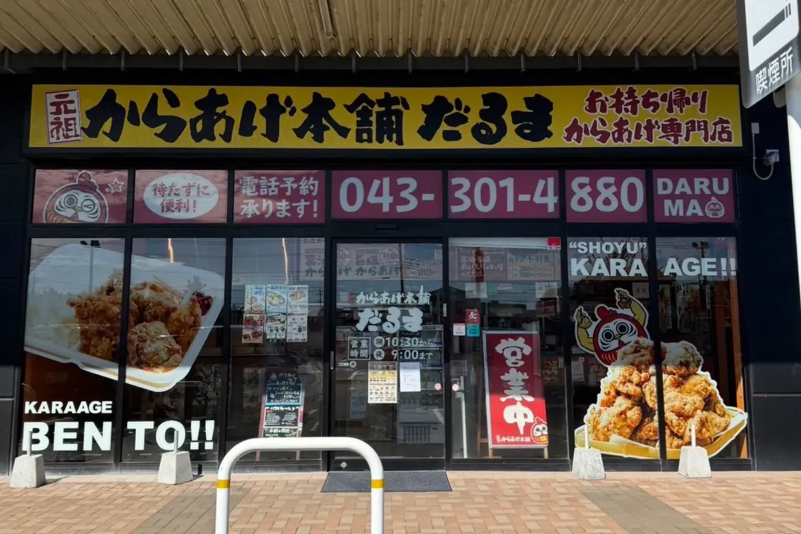 元祖からあげ本舗だるまのイメージ