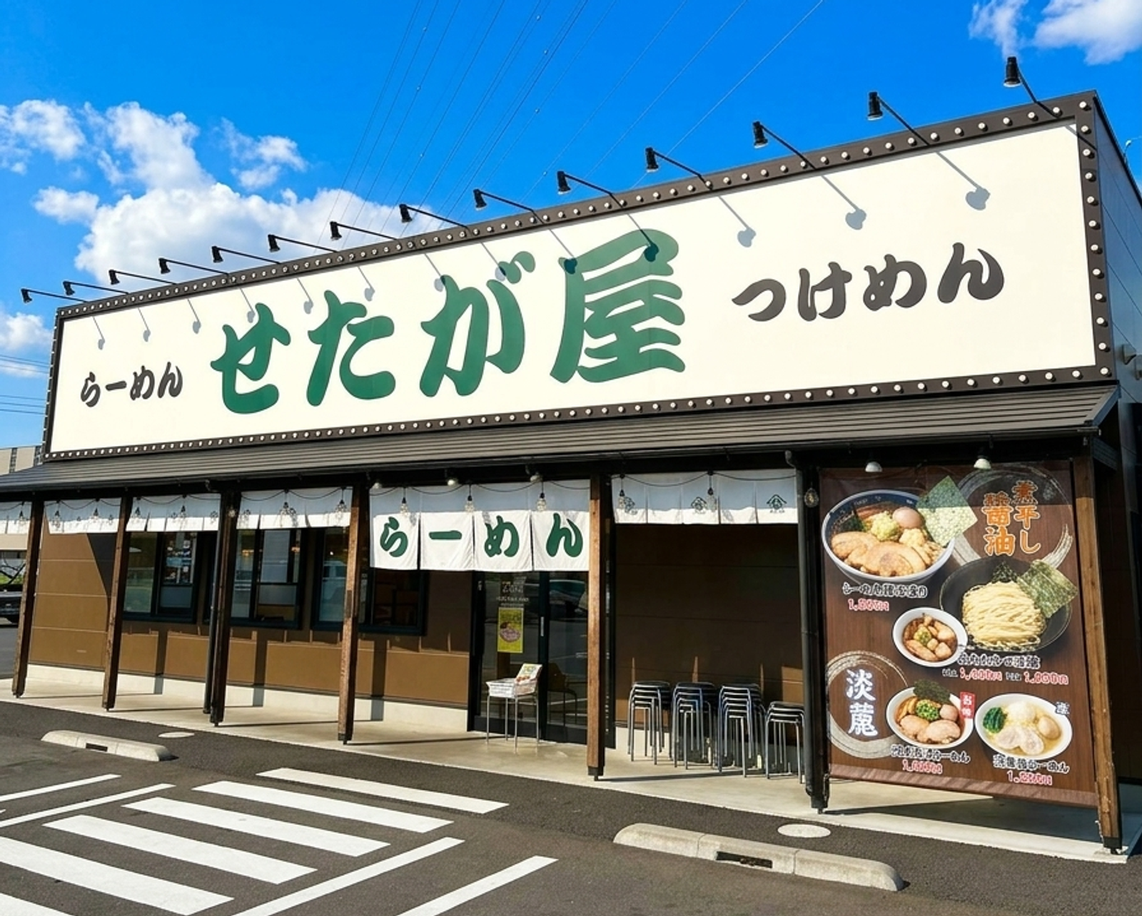 ラーメン せたが屋 野田店の画像2