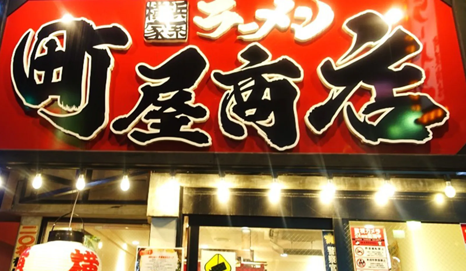 横浜家系ラーメン 町屋商店 町屋店の画像2