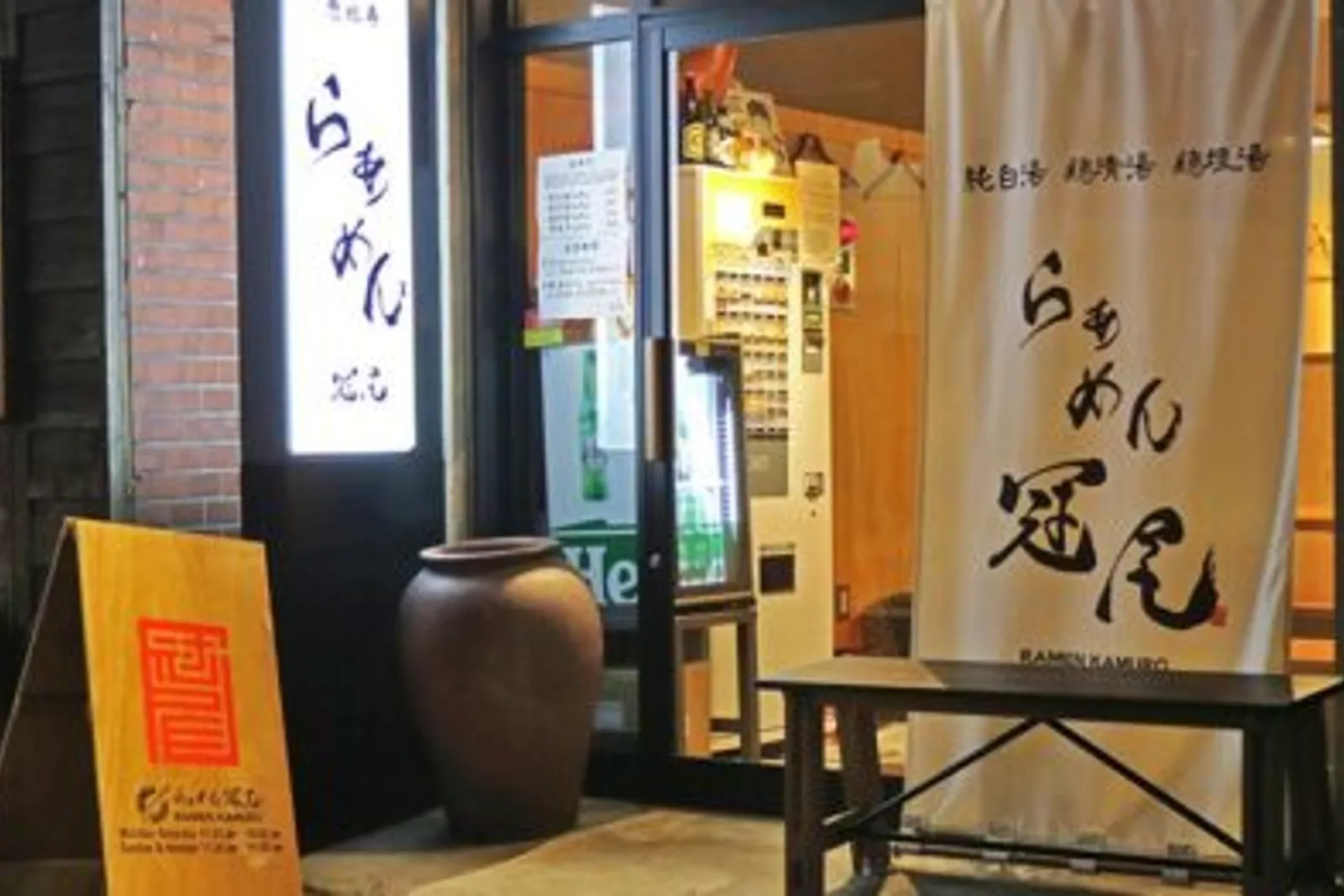 鶏専門ラーメン店 らぁめん冠尾のイメージ