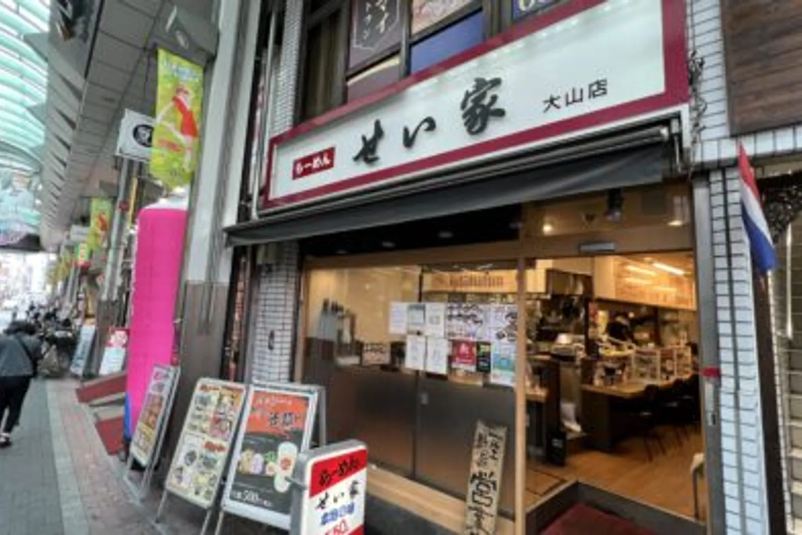 家系ラーメン せい家 大山店