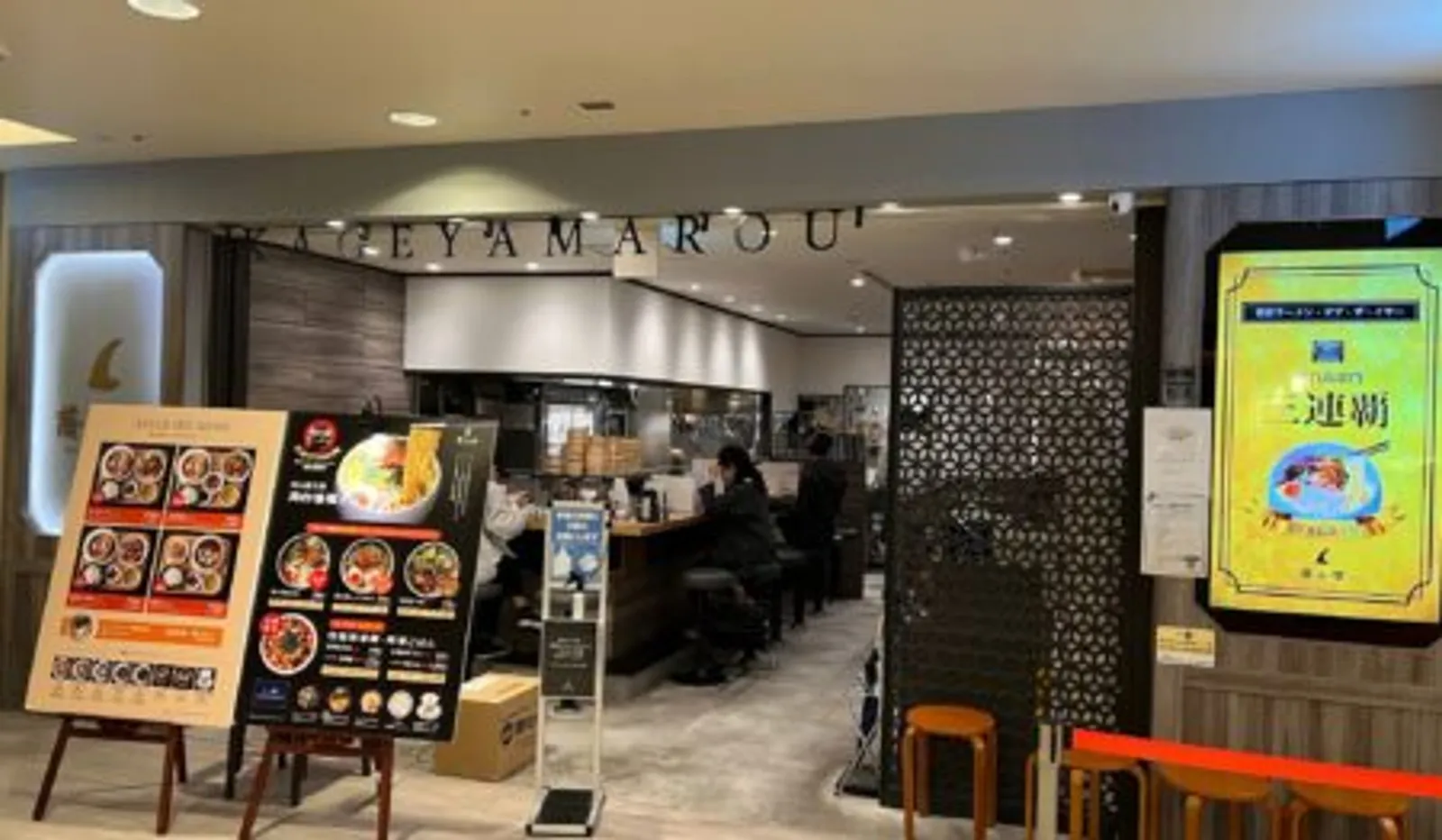 鶏白湯ラーメン 蔭山樓 横浜ジョイナス店の画像1