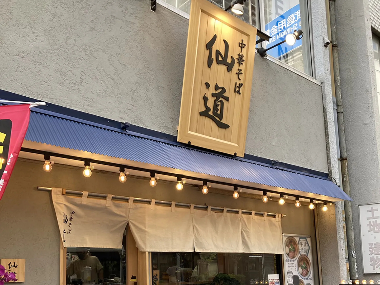 ラーメン・つけ麺 中華そば 仙道 中野店の画像2