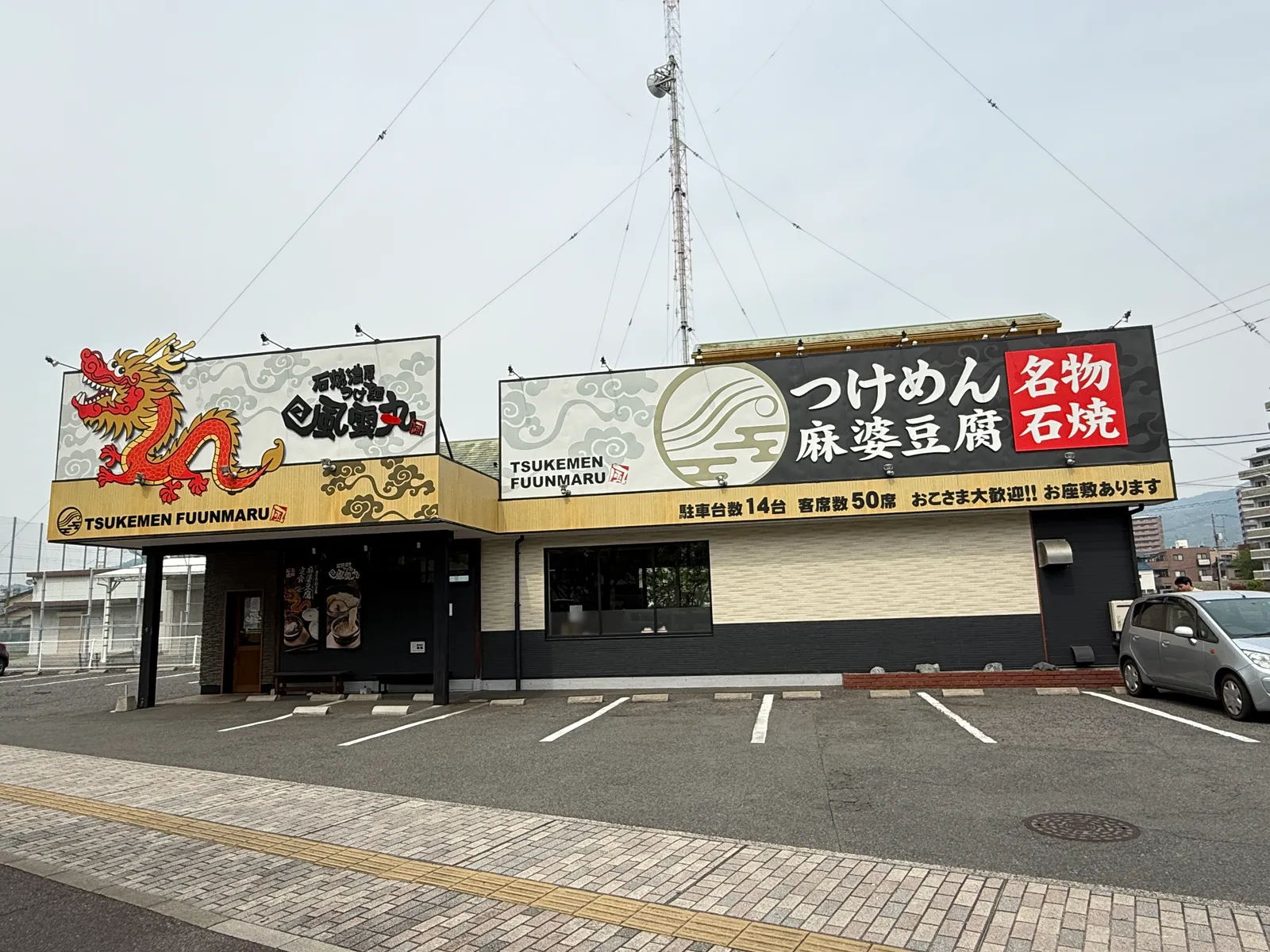 ラーメン 石焼濃厚つけ麺 風雲丸 祇園西原店の画像2