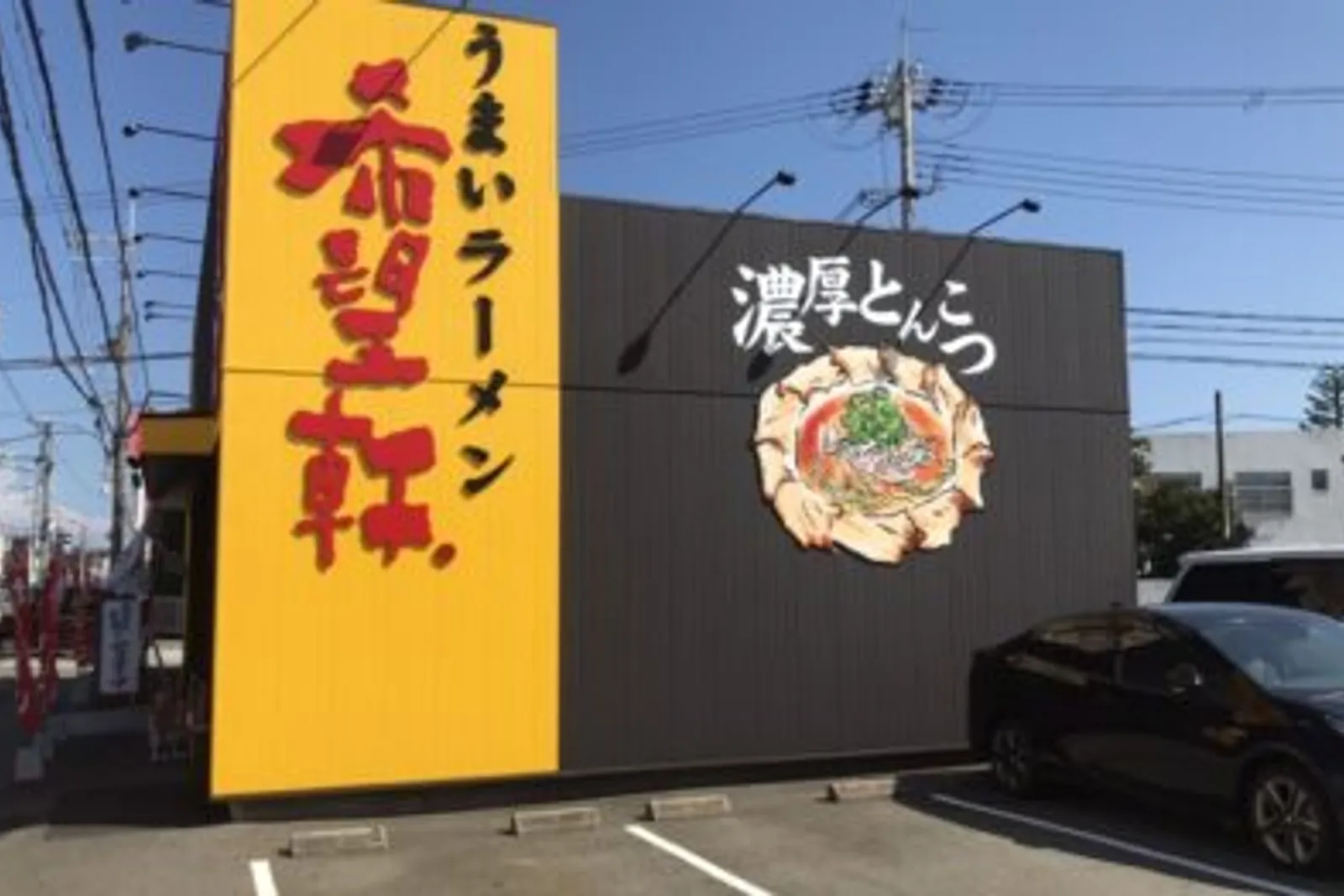 ラーメン 希望軒のイメージ