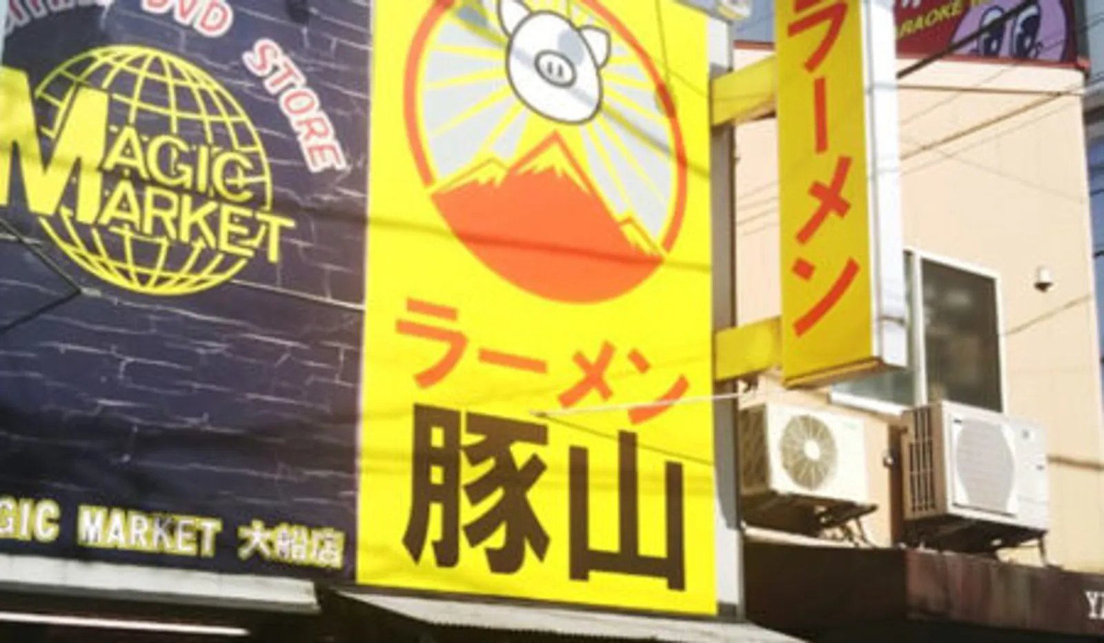 ラーメン 豚山 武蔵小杉店の画像1