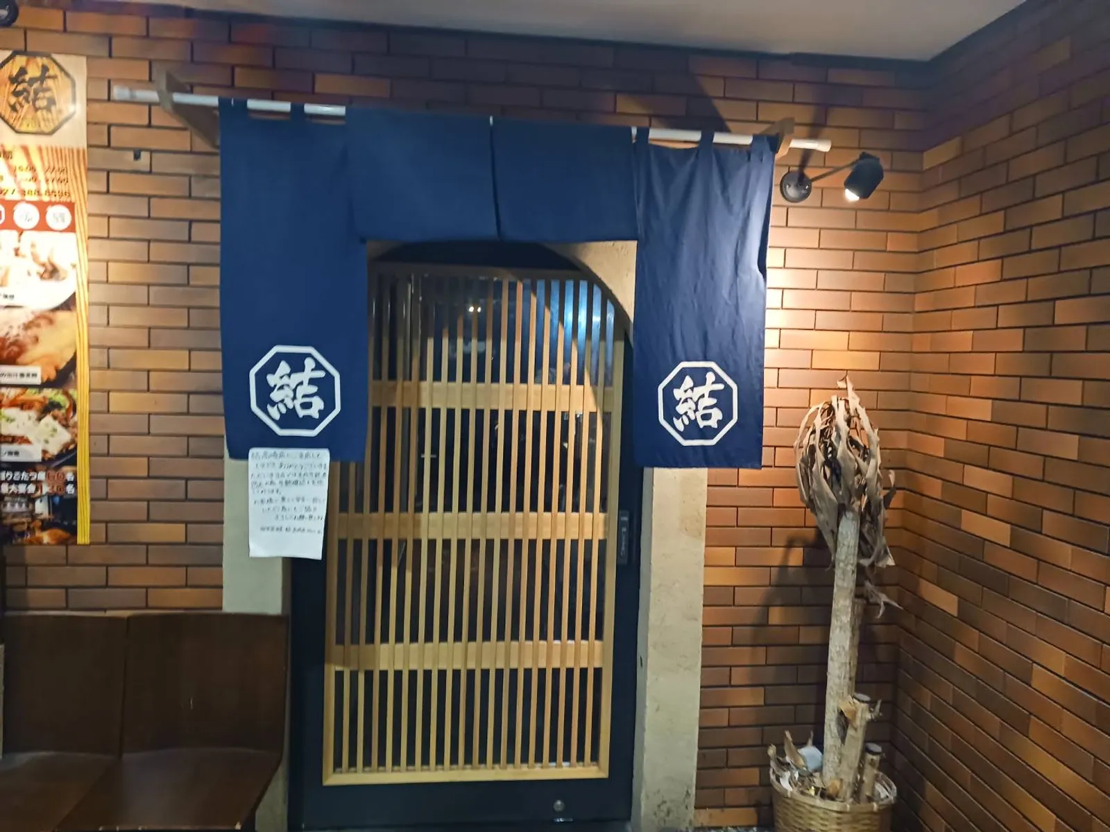 個室居酒屋 結ｰYUIｰ 高崎駅前店の画像1