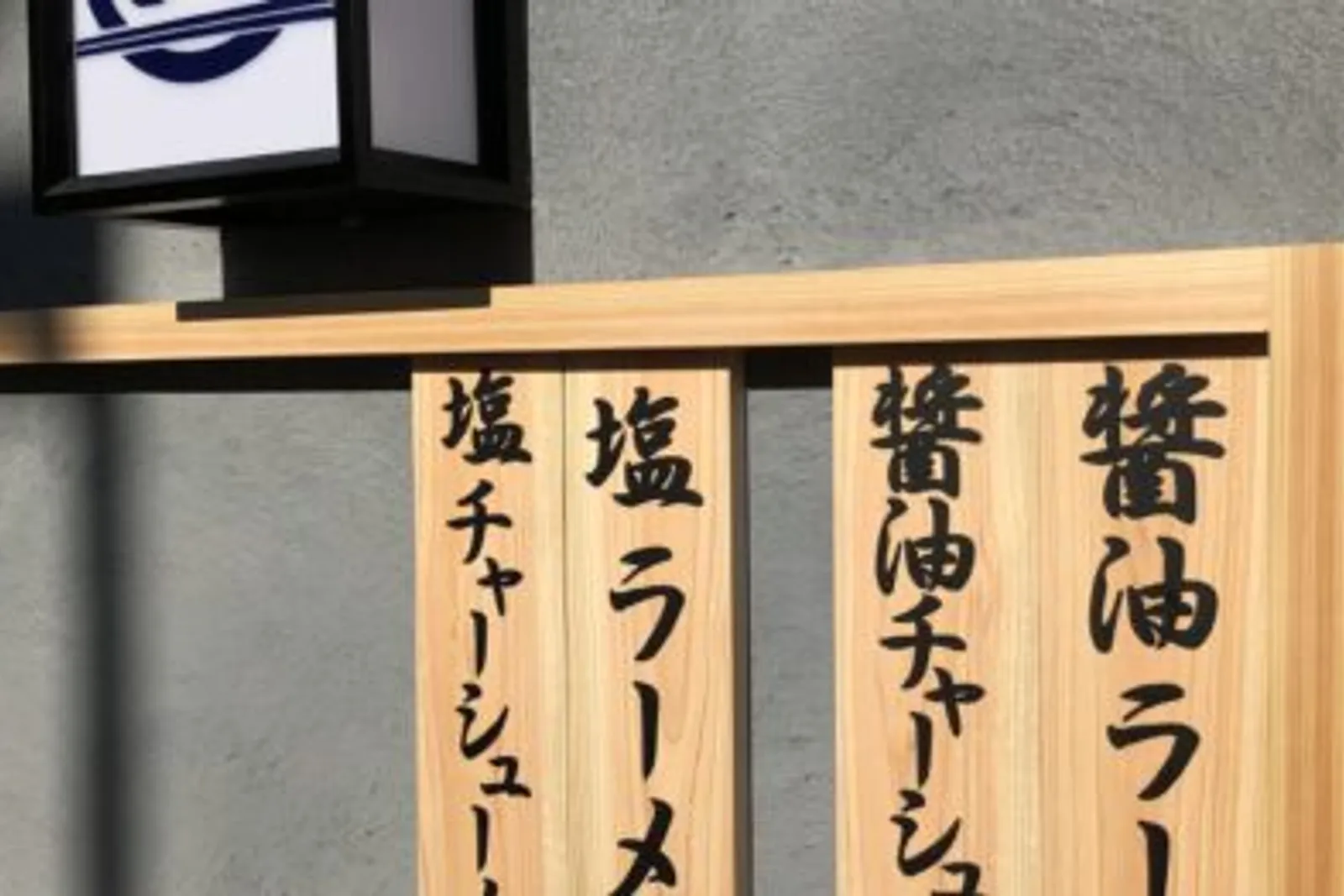 生姜醤油ラーメン 長岡食堂のイメージ