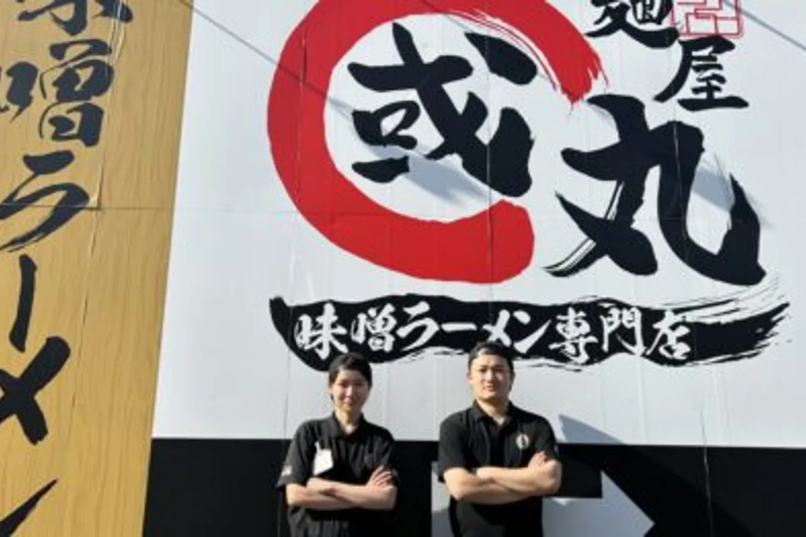 味噌ラーメン 麺屋 國丸のイメージ