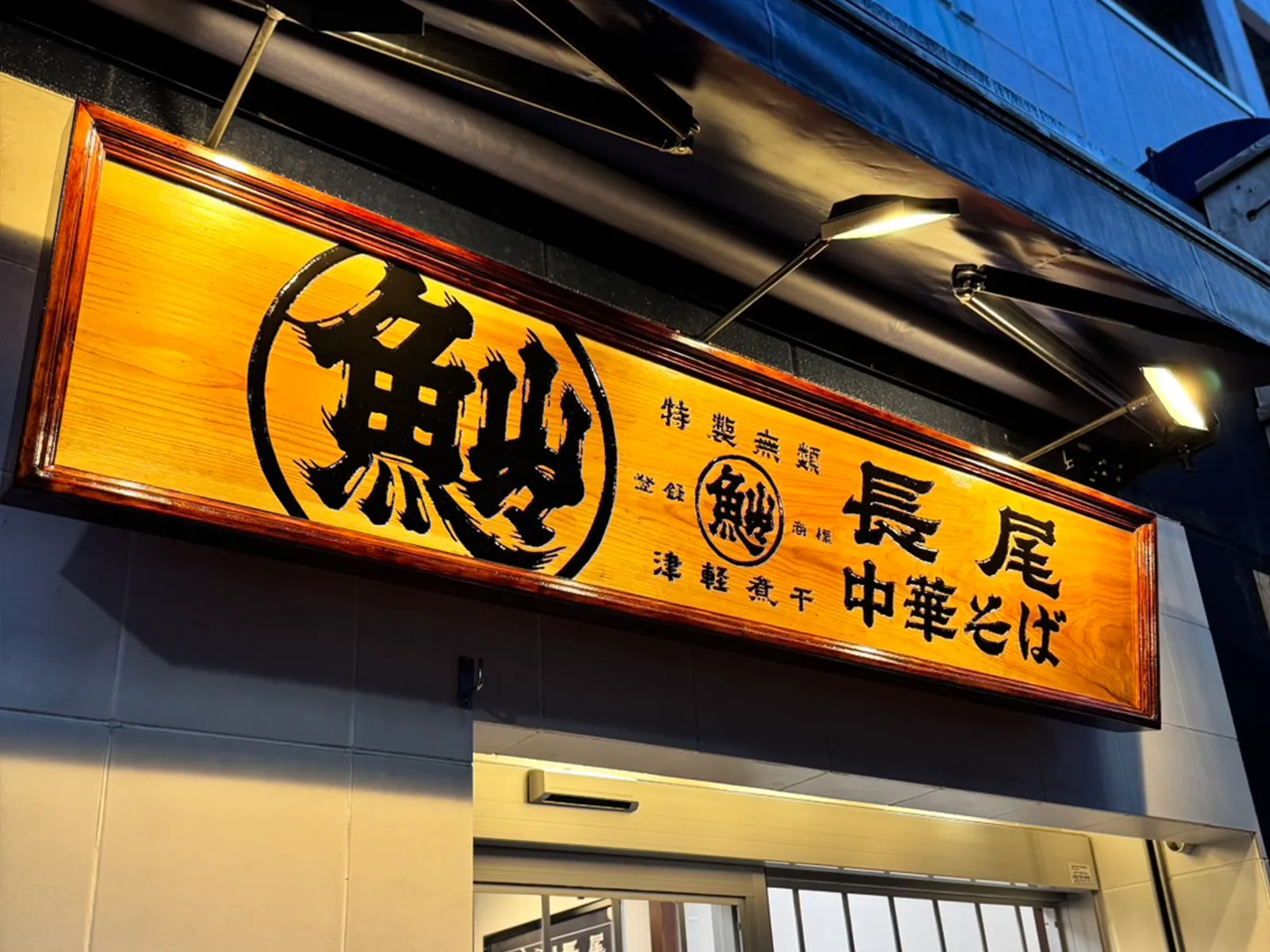 煮干しラーメン 長尾中華そば 仙台国分町店の画像2