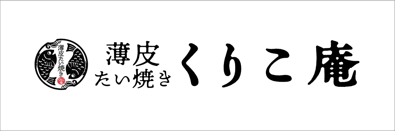 薄皮鯛焼き くりこ庵 所沢店の画像1