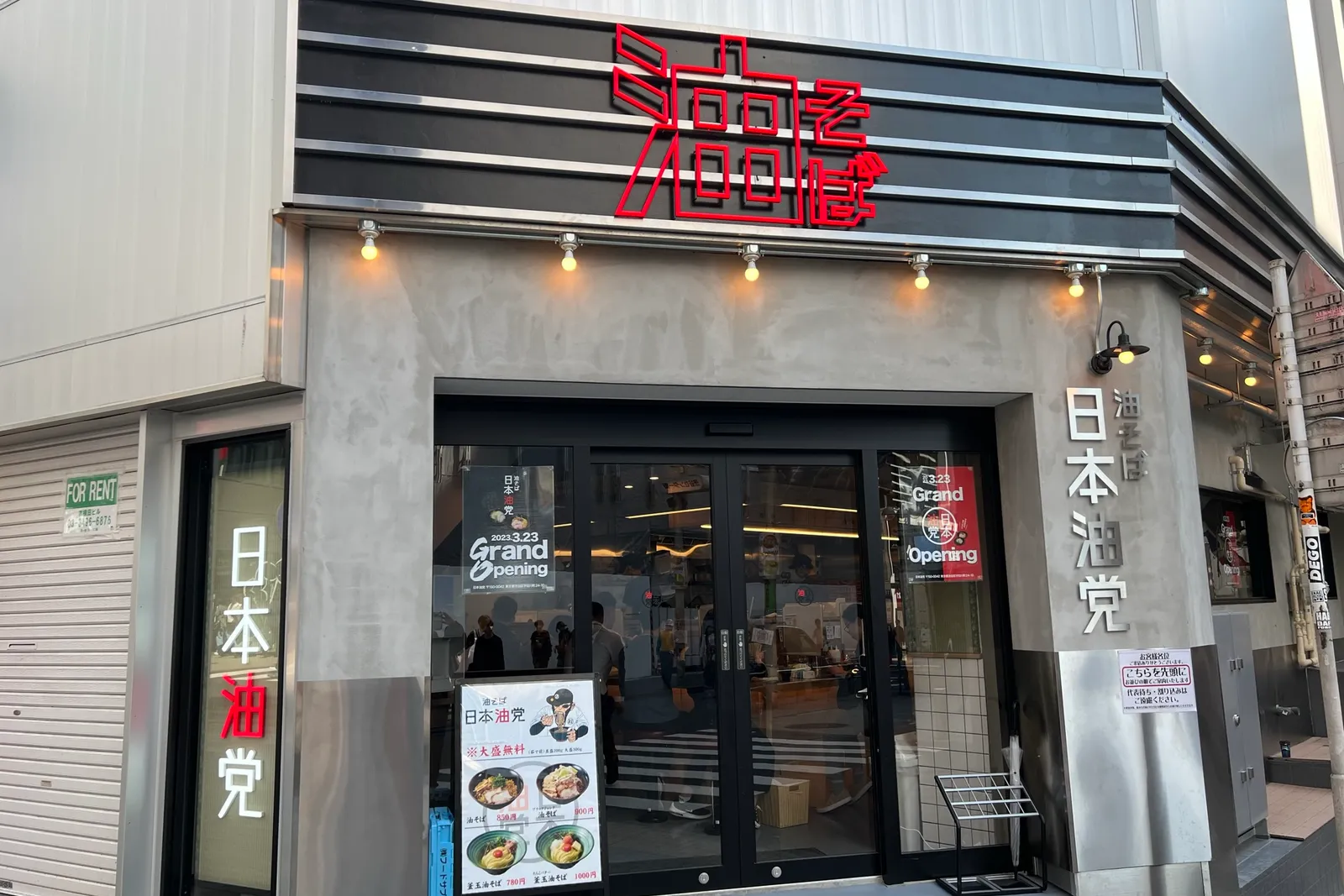 ラーメン 油そば日本油党 中野支部のイメージ