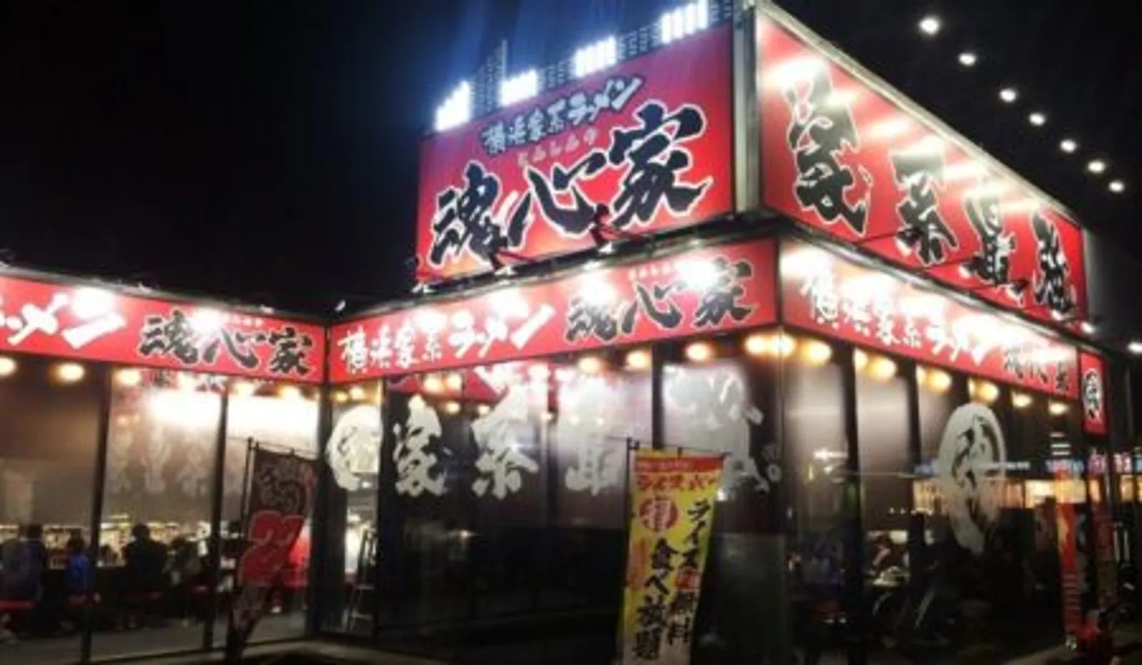 横浜家系ラーメン 魂心家 高岡店の画像1