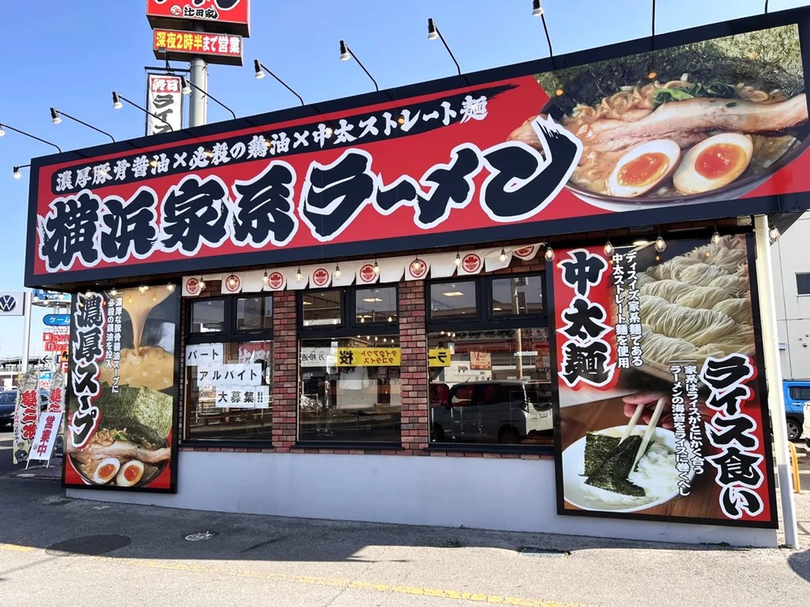 横浜家系ラーメン 辻田家 簗瀬店の画像2