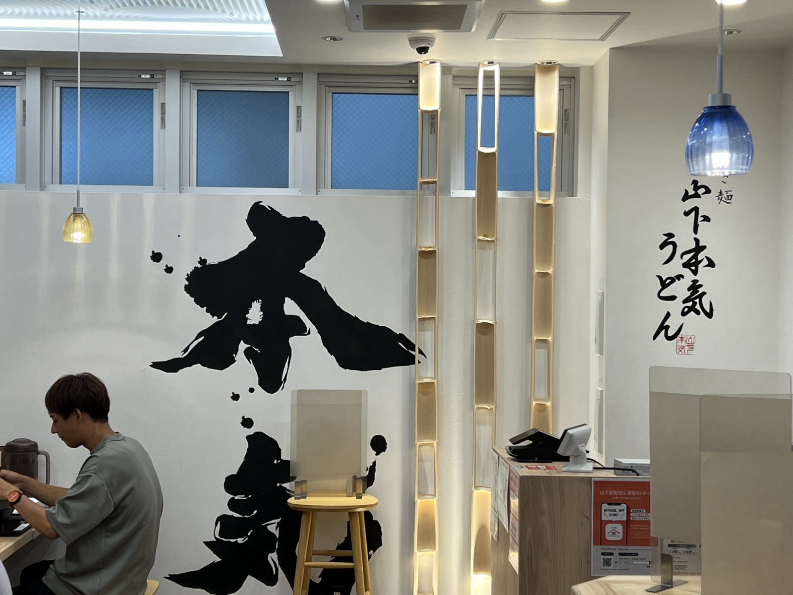 山下本気うどん 新宿三丁目店の画像2