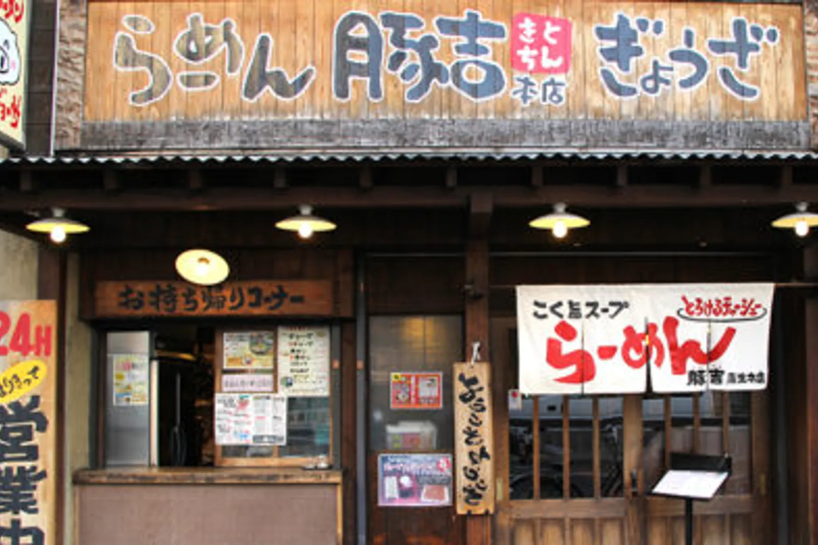 ラーメン 豚吉本店のイメージ