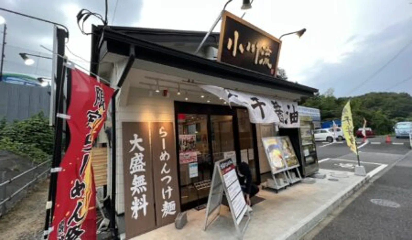 ラーメン 小川流 八王子みなみ野店の画像2
